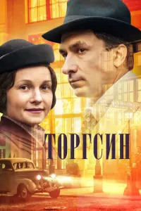 Торгсин русский сериал